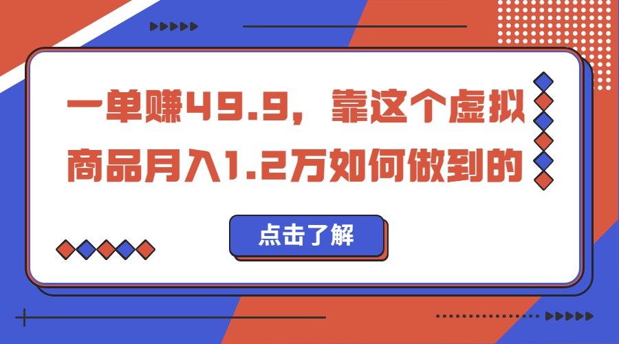 一单赚49.9，超级蓝海赛道，靠小红书卖这个虚拟商品，一个月1.2w是怎么做到的-三石淘金网