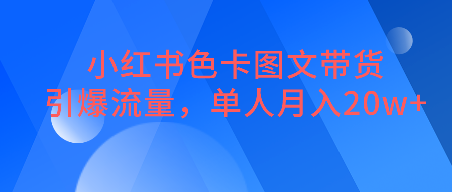 小红书色卡图文带货，引爆流量，单人月入20W+-三石淘金网
