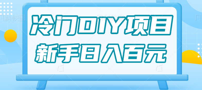 0基础操作冷门DIY项目,利用虚荣心新手也能轻松日入几百【视频教程】-三石资源库