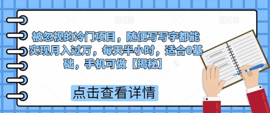 被忽视的冷门项目，随便写写字都能实现月入过万，每天半小时，适合0基础，手机可做【揭秘】-三石资源库