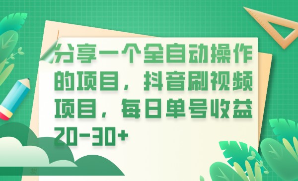 分享一个全自动操作的项目，抖音刷视频项目，每日单号收益20-30+-三石淘金网