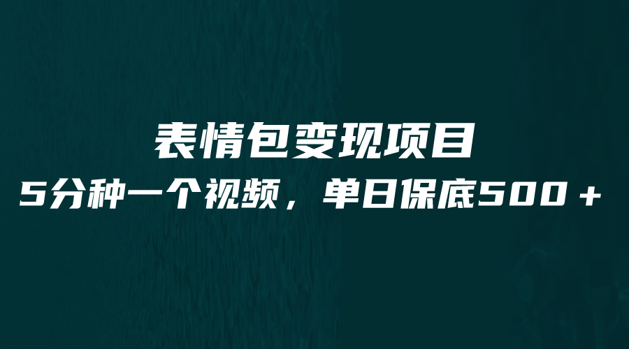 最新表情包变现项目，5分钟一个作品，单日轻松变现500+-三石淘金网