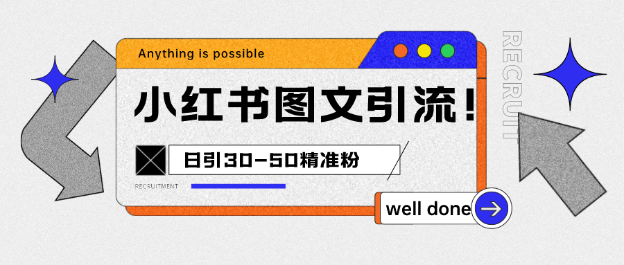 小红书图文引流课程，日进30-50精准粉-三石淘金网