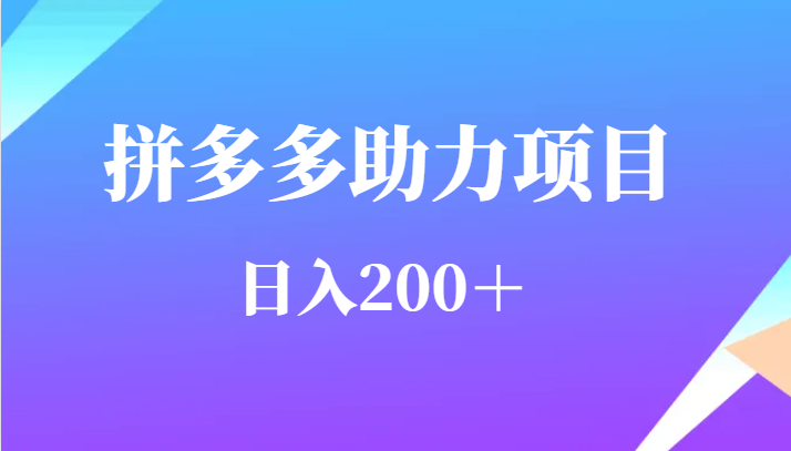 用户需求量特别的大拼多多助力项目，日入200＋-三石淘金网