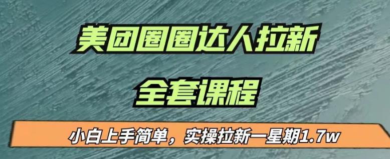 最近很火的美团圈圈拉新项目，小白上手简单，实测一星期收益17000（附带全套教程）-三石资源库