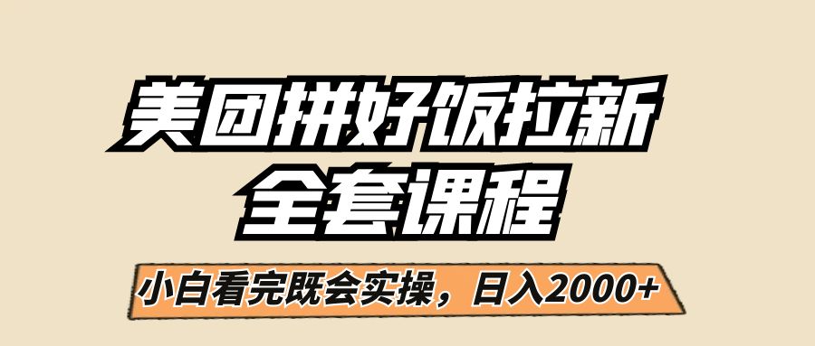 美团拼好饭拉新，一单5元，小白看完直接操作赚钱，闭眼日入2000+！-三石淘金网