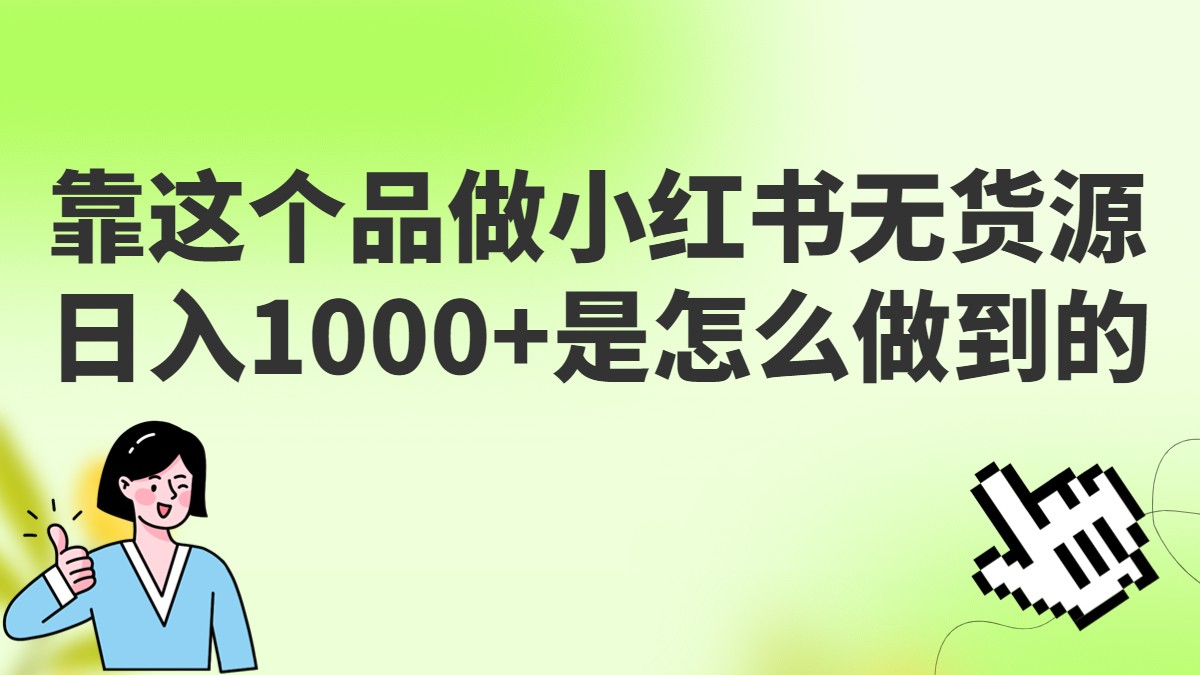 做小红书无货源，靠这个品日入1000是如何做到的？保姆级教学，超级蓝海赛道-三石淘金网