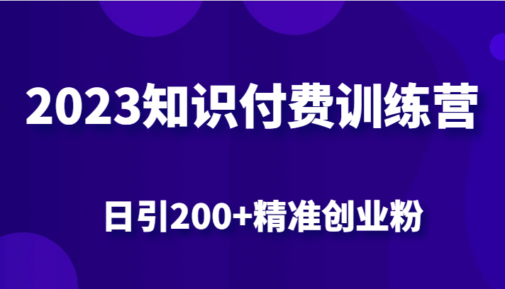 2023知识付费训练营，包含最新的小红书引流创业粉思路 日引200+精准创业粉-三石淘金网