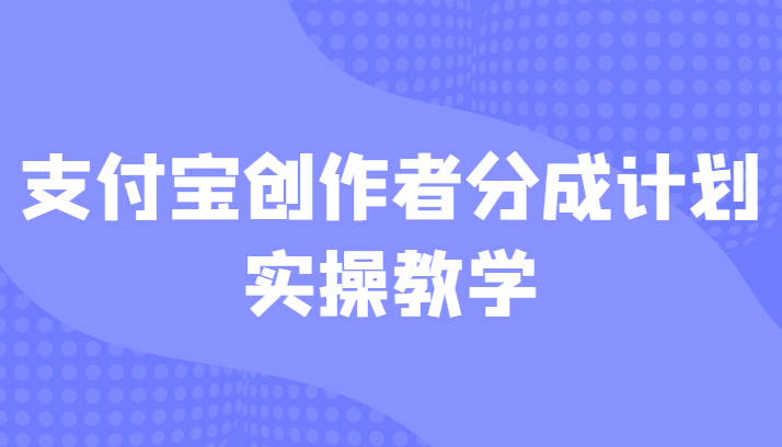 支付宝创作者分成计划实操教学，平台起步不久入局好选择！-三石淘金网