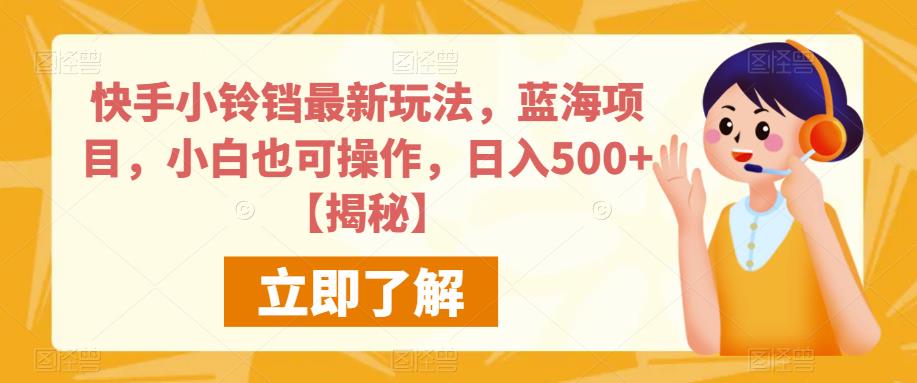 快手小铃铛最新玩法，蓝海项目，小白也可操作，日入500+【揭秘】-三石资源库