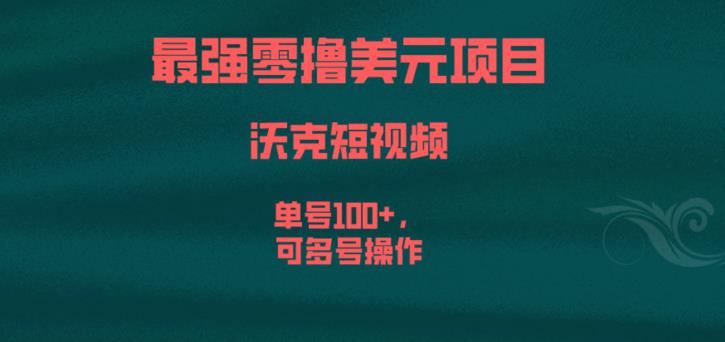 最强零撸美元项目，沃克短视频，单号100+，可多号操作【揭秘】-三石资源库