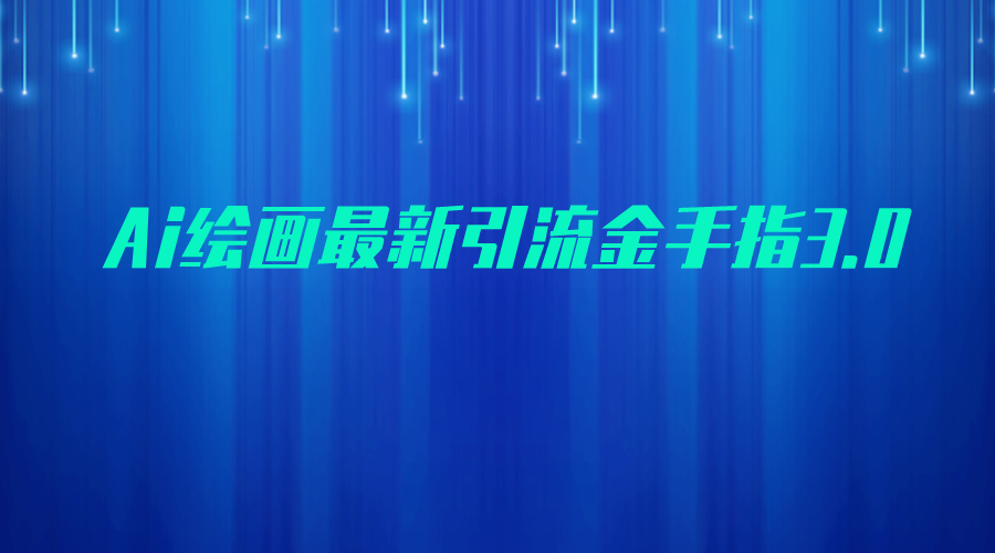 AI绘画最新引流金手指3.0，可靠的流量变现方式，小白日入200+-三石资源库