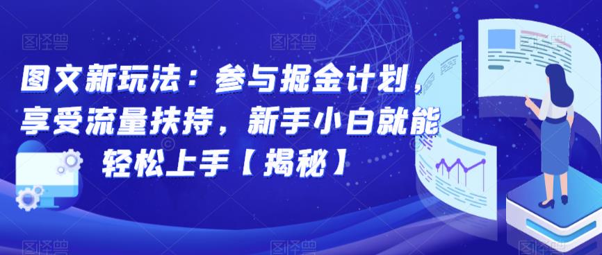 图文新玩法：参与掘金计划，享受流量扶持，新手小白就能轻松上手【揭秘】-三石资源库
