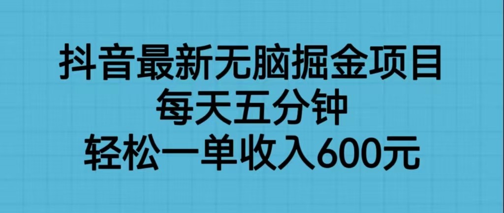 抖音最新无脑掘金项目，每天五分钟，轻松一单收入600元-三石资源库