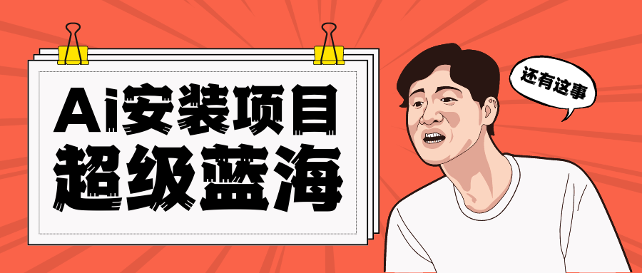 全网首发Ai安装包蓝海项目 日赚300+轻轻松松-三石资源库