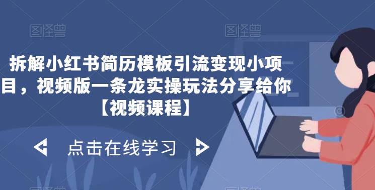 拆解小红书简历模板引流变现小项目，视频版一条龙实操玩法分享给你【视频课程】-三石资源库