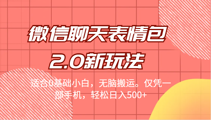 微信聊天表情包2.0新玩法，适合0基础小白，无脑搬运。仅凭一部手机，轻松日入500+-三石淘金网