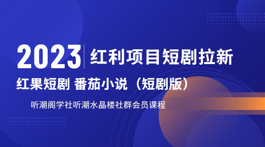 2023红利项目短剧拉新，月入过万红果短剧番茄小说CPA拉新项目教程-三石淘金网