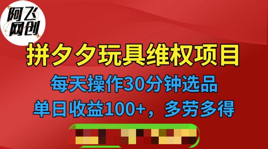 拼多多3C玩具维权项目，一天操作半小时，稳定收入100+（仅揭秘）-三石淘金网