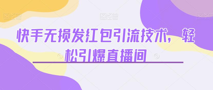 快手无损发红包引流技术，轻松引爆直播间【揭秘】-三石资源库