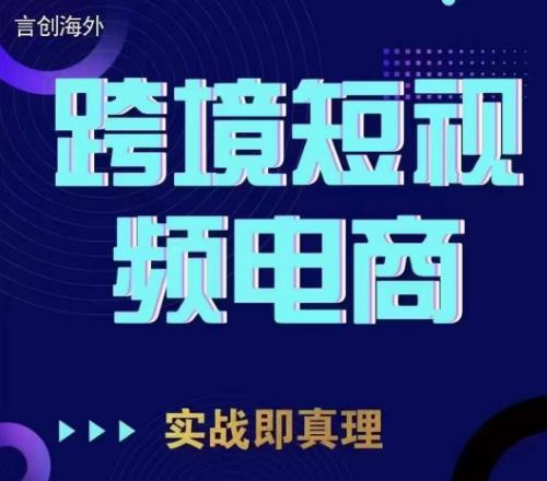 钧哥TikTok短视频底层实操，言创海外跨境短视频，实战即真理-三石资源库