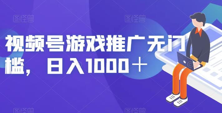 视频号游戏推广无门槛，日入1000＋【揭秘】-三石资源库