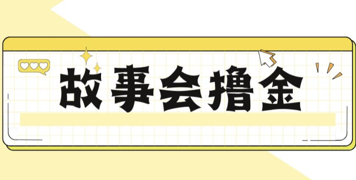 揭秘最新爆火抖音故事会撸金项目，号称一天500+【全套详细玩法教程】-三石淘金网