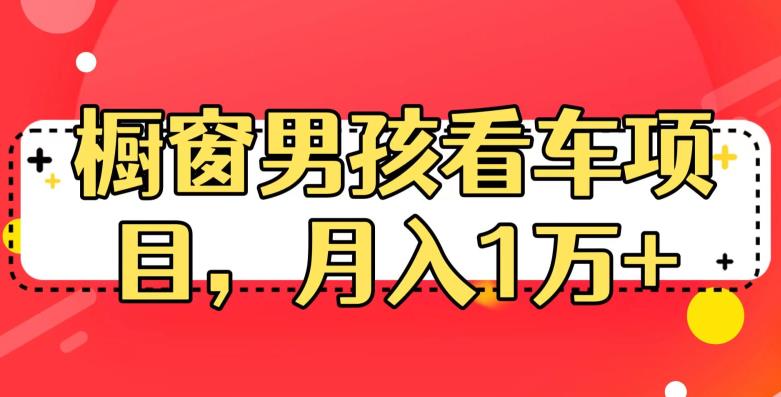 定制橱窗男孩看车图片，月入1w+【揭秘】-三石资源库