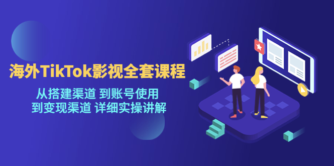 海外TikTok影视全套课程，从搭建渠道 到账号使用到变现渠道详细实操讲解（7月更新）-三石淘金网