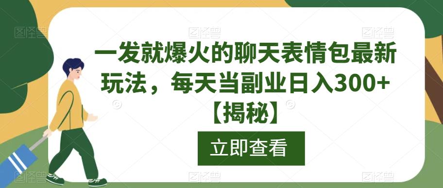 一发就爆火的聊天表情包最新玩法，每天当副业日入300+【揭秘】-三石资源库