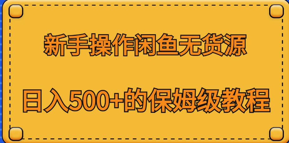新手操作闲鱼无货源，日入500+的保姆级教程【揭秘】-三石资源库