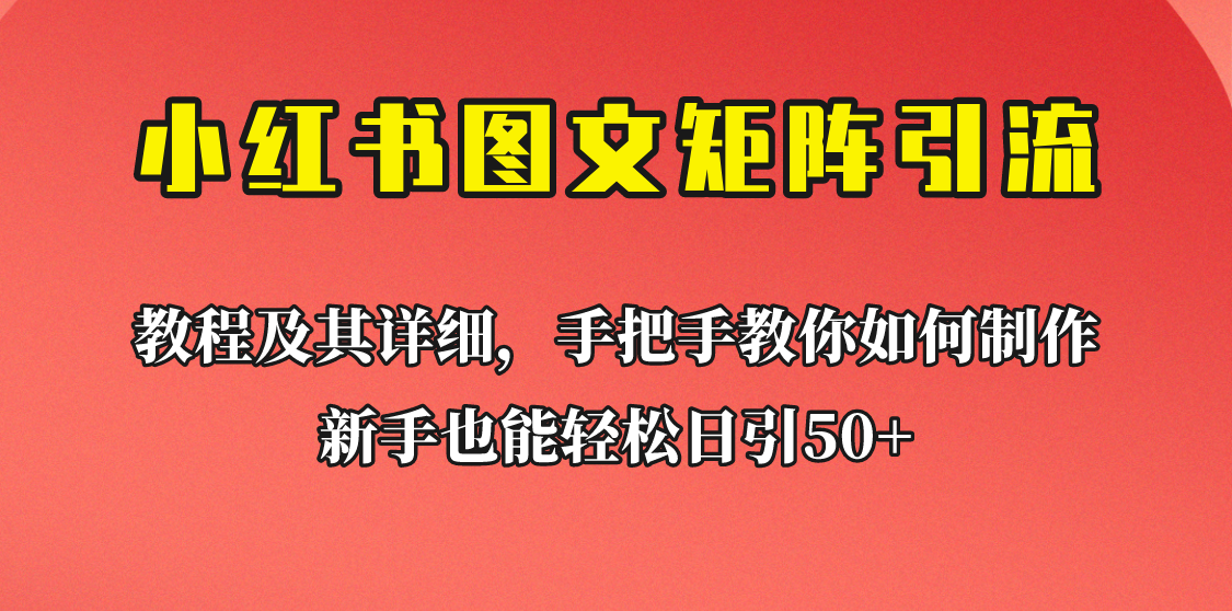 新手也能日引50+的小红书图文矩阵引流法！超详细理论+实操的课程助你流量源源不断-三石淘金网
