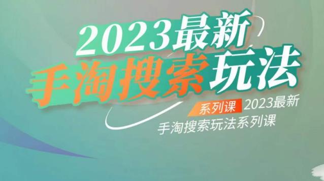 云创一方2023最新手淘搜索玩法，手淘搜索玩法系列课-三石资源库