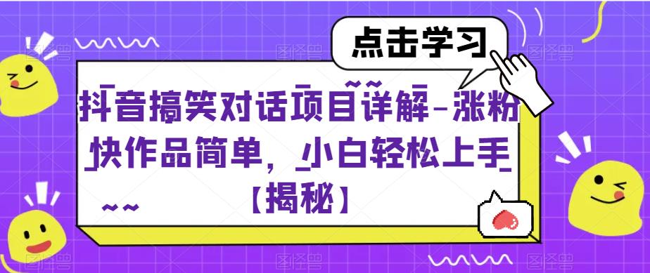抖音搞笑对话项目详解-涨粉快作品简单，小白轻松上手【揭秘】-三石资源库