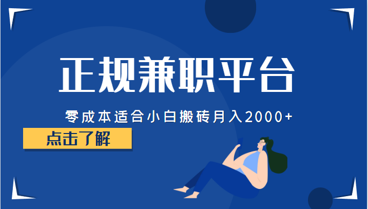 正规的兼职平台，零成本适合小白搬砖月入2000+-三石淘金网