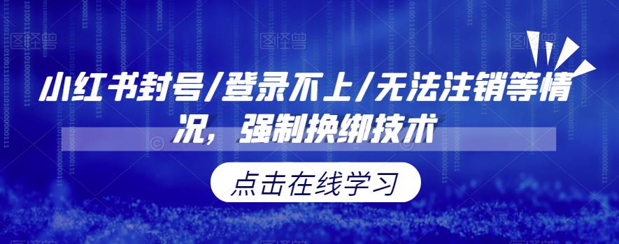 小红书封号/登录不上/无法注销等情况，强制换绑技术【揭秘】-三石资源库