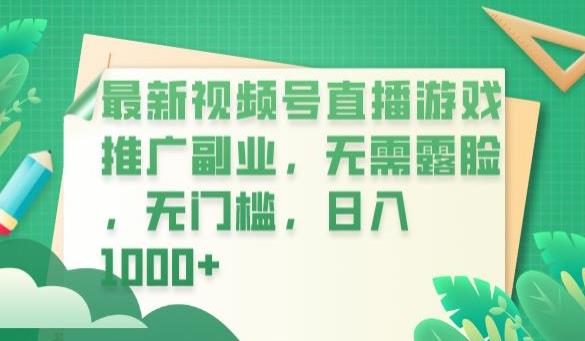 最新视频号直播游戏推广副业，无需露脸，无门槛，日入1000+【揭秘】-三石资源库
