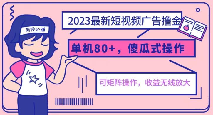 2023最新玩法短视频广告撸金，亲测单机收益80+，可矩阵，傻瓜式操作，小白可上手【揭秘】-三石资源库