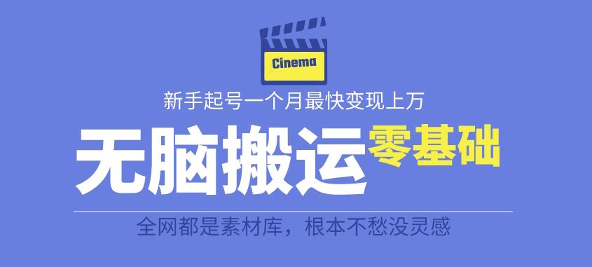 揭秘最新爆火无脑搬运故事桥段撸金项目，零基础可月入上万【全套详细玩法教程】-三石资源库