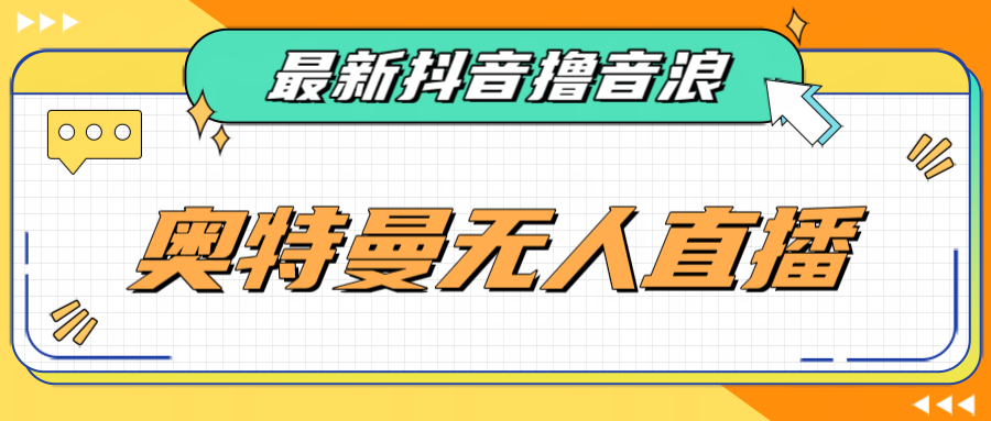 最近很火的奥特曼小舞格斗无人直播玩法教程（教程+软件）-三石淘金网