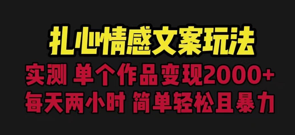 扎心情感文案玩法，单个作品变现5000+，一分钟一条原创作品，流量爆炸【揭秘】-三石淘金网