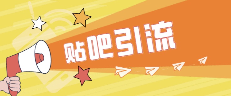 傻瓜式贴吧引流创业粉,简单重复操作,轻松日引流100+-三石资源库