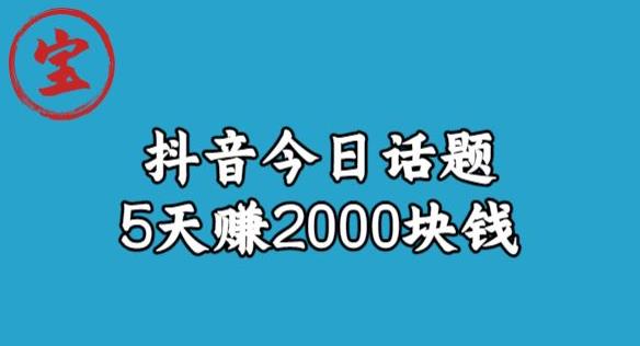 宝哥·风向标发现金矿,抖音今日话题玩法,5天赚2000块钱【拆解】-三石资源库