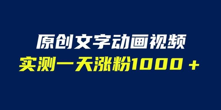 文字动画原创视频,软件全自动生成,实测一天涨粉1000+(附软件教学)【揭秘】-三石资源库