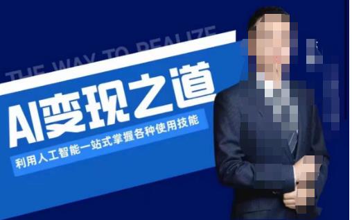 AI变现之道，利用人工智能一站式掌握各种使用技能（图文版教程）-三石淘金网
