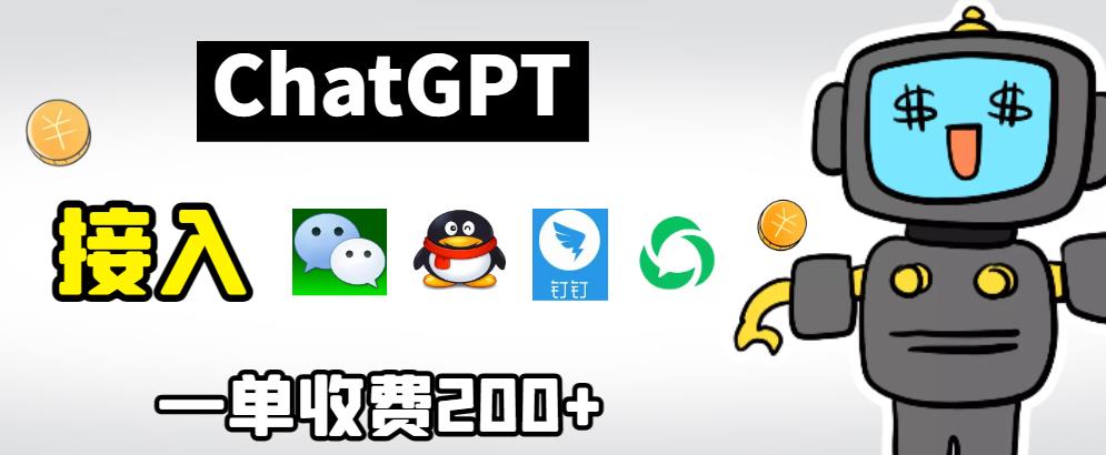 chatGPT接入微信、QQ、钉钉等聊天软件的视频教程和源码，单次收费200+-三石资源库