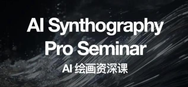 野菩萨AI绘画资深课2023，全新课程，全新视野，知识重构，引领未来-三石资源库