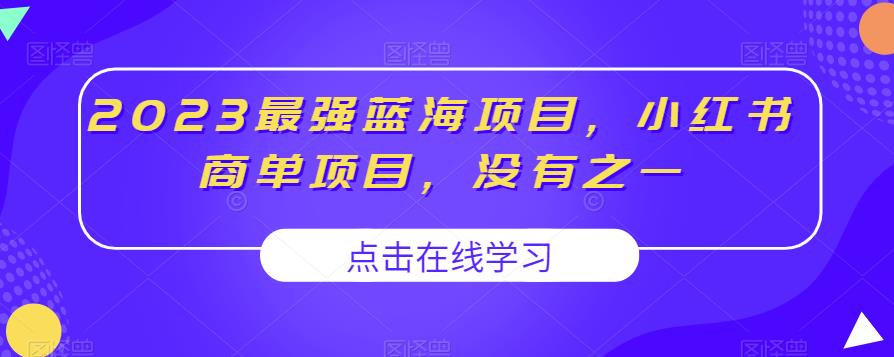 2023最强蓝海项目，小红书商单项目，没有之一【揭秘】-三石资源库