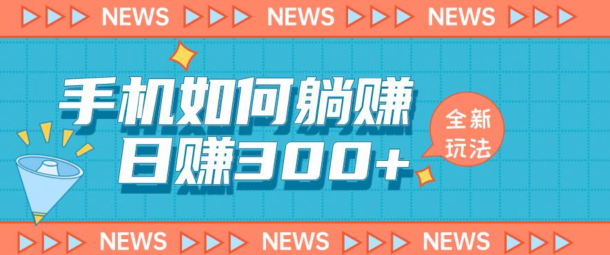 手机如何日赚300+玩法解析，适合小白新手操作【揭秘】-三石淘金网