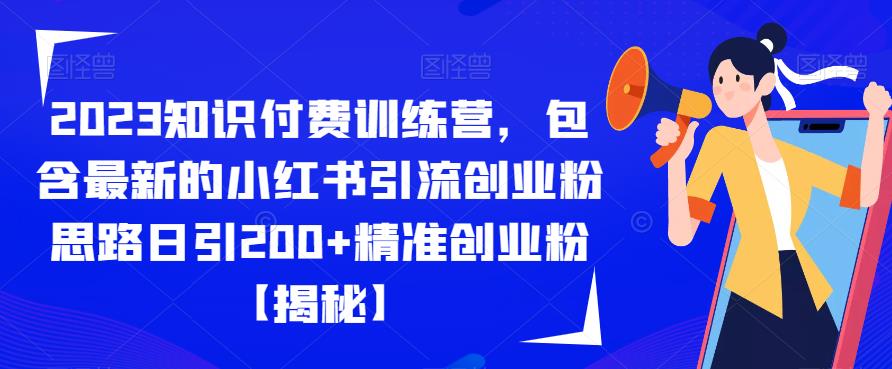 2023知识付费训练营，包含最新的小红书引流创业粉思路日引200+精准创业粉【揭秘】-三石淘金网